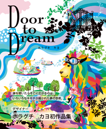 Door to Dream / ホラグチカヨ
