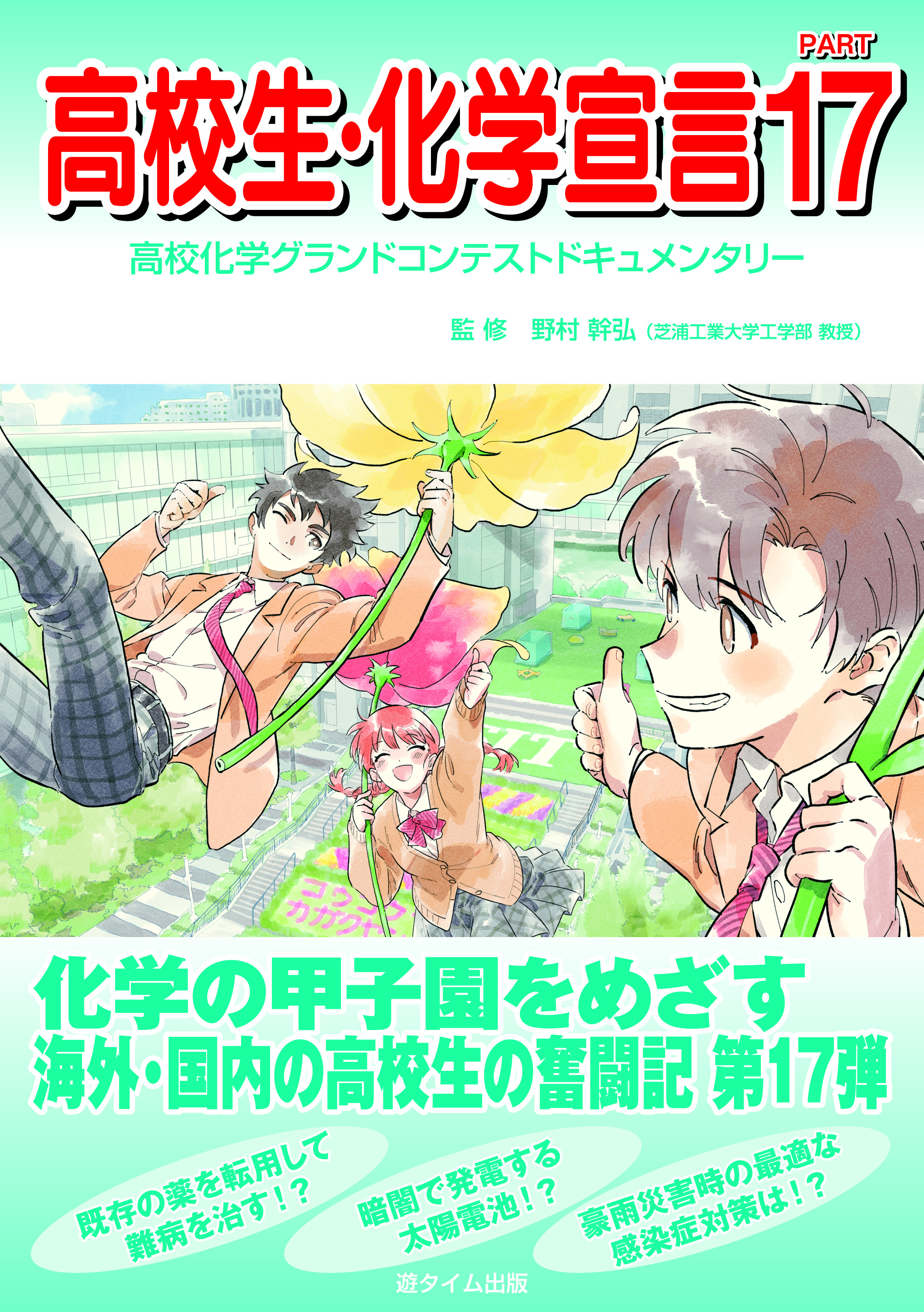 高校生・化学宣言PART17