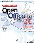 オープンガイドブック　OpenOffice.org 2.0