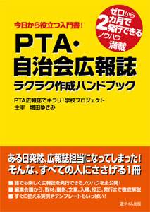 PTA・自治会広報誌　ラクラク作成ハンドブック